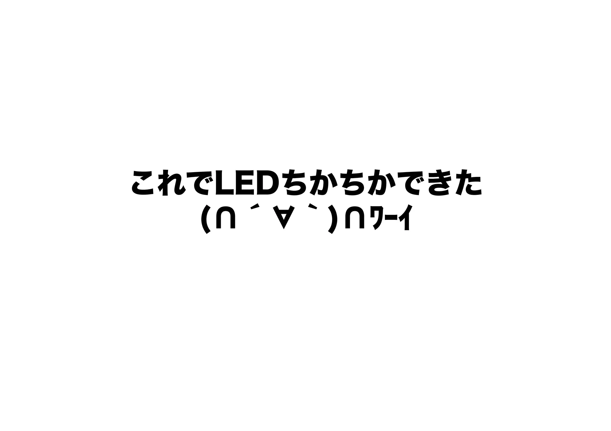 これでLEDちかちかできた
  (∩´∀｀)∩ﾜｰｲ
 