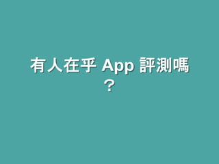 有人在乎App 評測嗎 
？ 
 