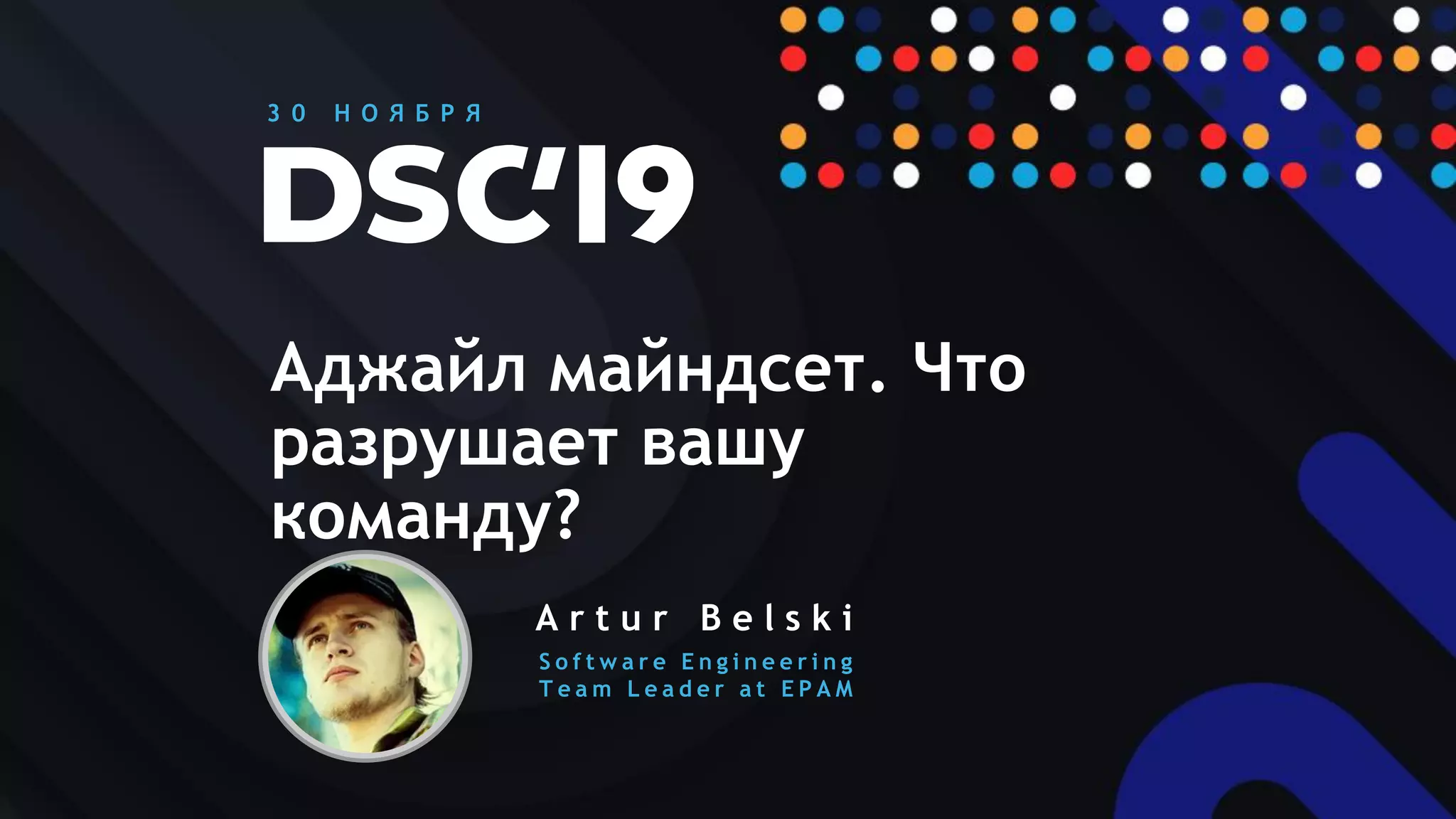 1CONFIDENTIAL
Аджайл майндсет. Что
разрушает вашу
команду?
S o f t w a r e E n g i n e e r i n g
T e a m L e a d e r a t E P A M
A r t u r B e l s k i
3 0 Н О Я Б Р Я
 