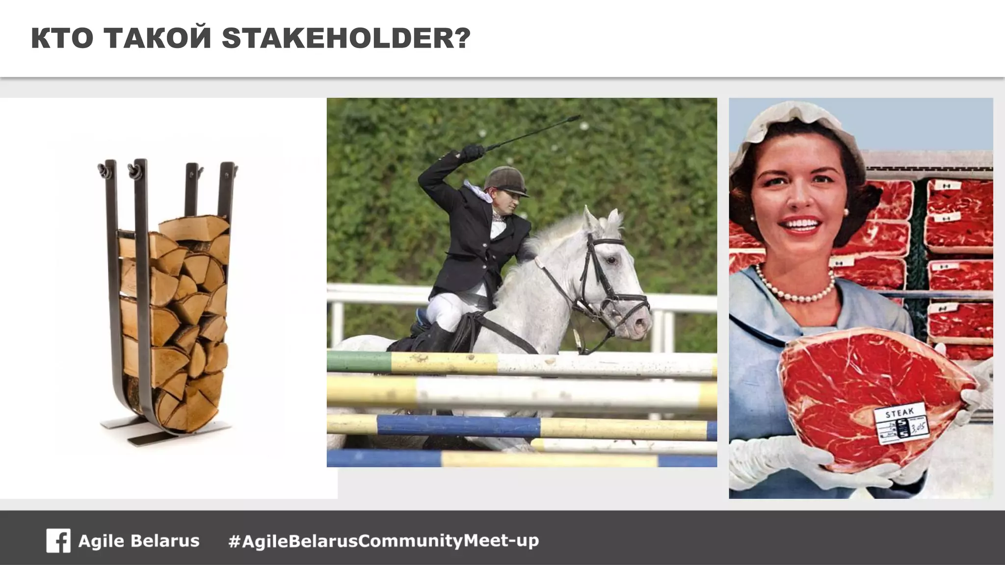 16CONFIDENTIAL
КТО ТАКОЙ STAKEHOLDER?
 