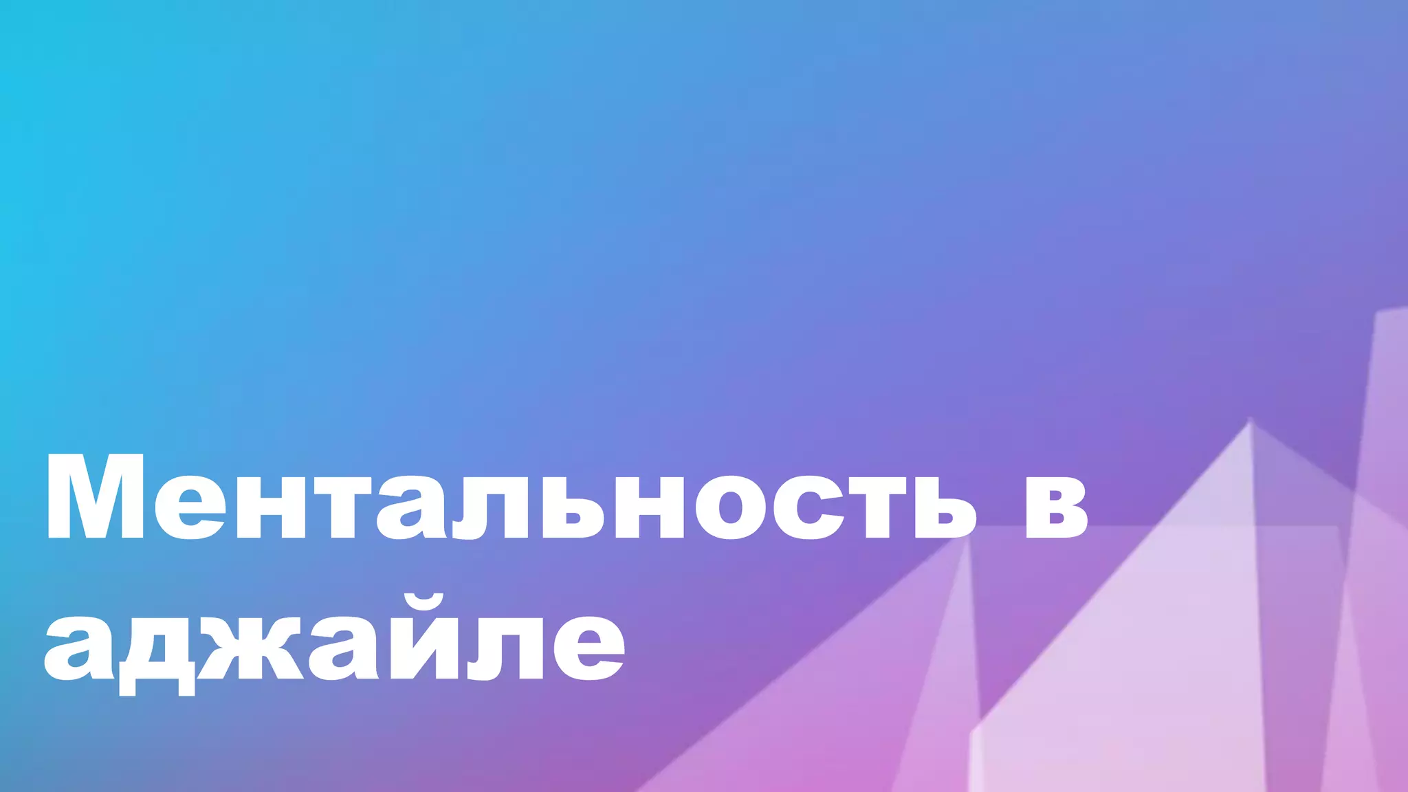 Ментальность в
аджайле
 