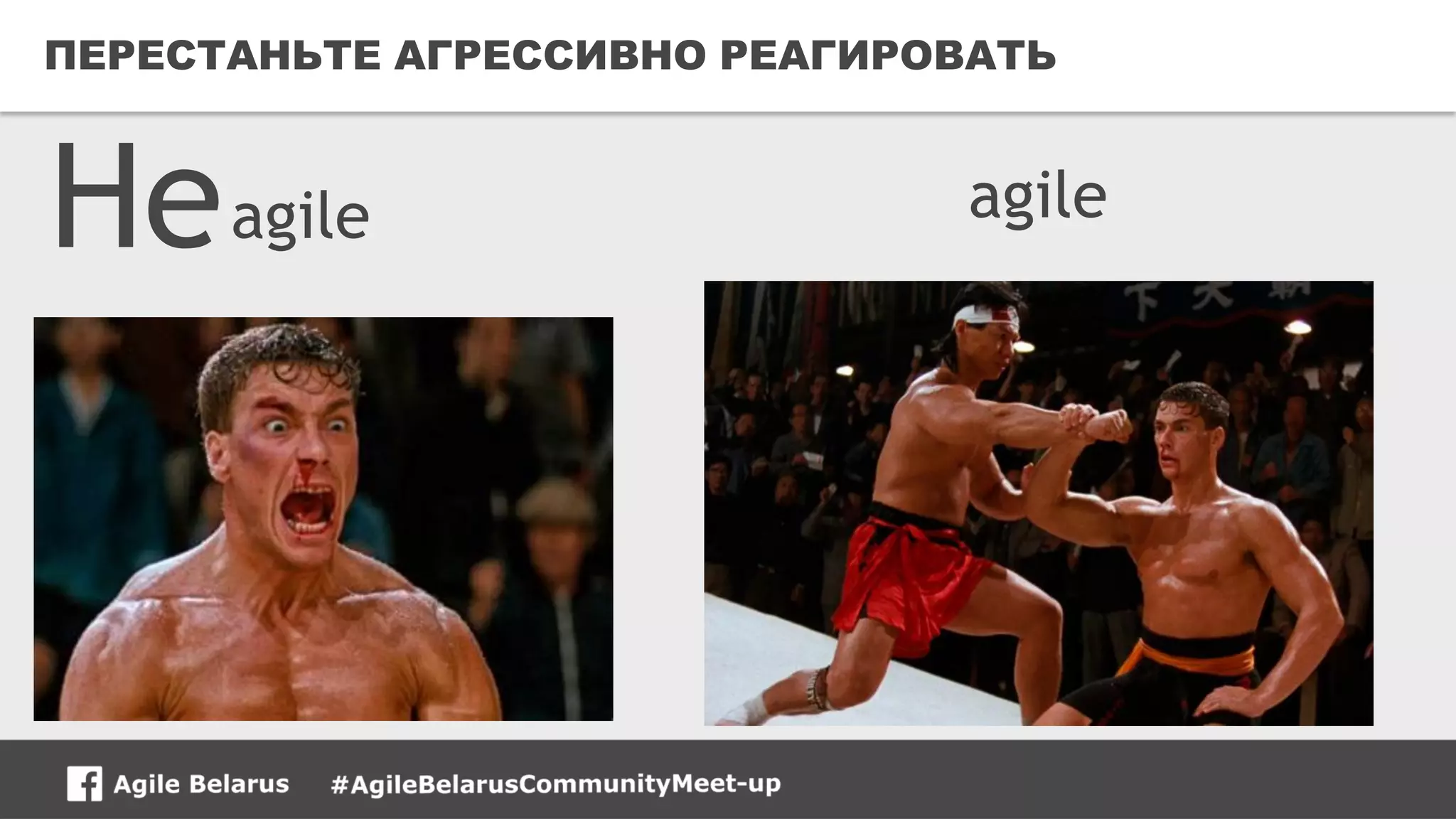 24CONFIDENTIAL
ПЕРЕСТАНЬТЕ АГРЕССИВНО РЕАГИРОВАТЬ
Не agileagile
 