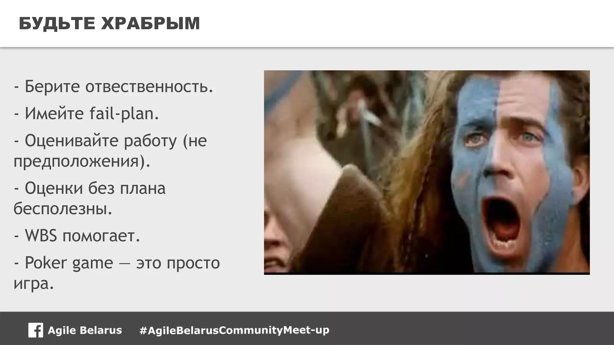 25CONFIDENTIAL
БУДЬТЕ ХРАБРЫМ
- Берите отвественность.
- Имейте fail-plan.
- Оценивайте работу (не
предположения).
- Оценки без плана
бесполезны.
- WBS помогает.
- Poker game — это просто
игра.
 