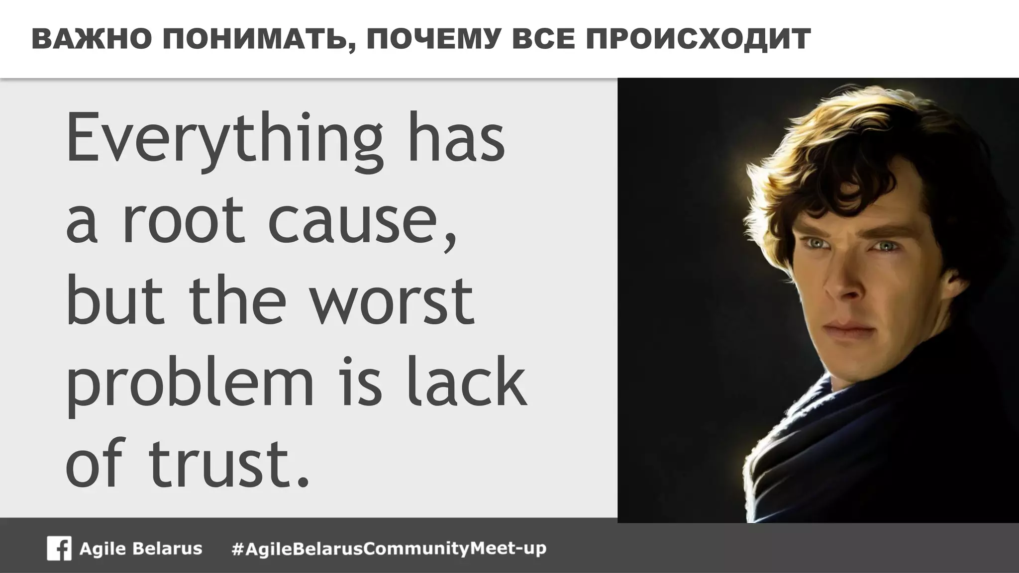 26CONFIDENTIAL
ВАЖНО ПОНИМАТЬ, ПОЧЕМУ ВСЕ ПРОИСХОДИТ
Everything has
a root cause,
but the worst
problem is lack
of trust.
 