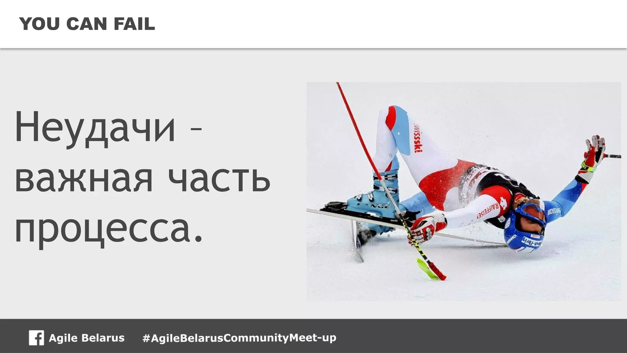 27CONFIDENTIAL
YOU CAN FAIL
Неудачи –
важная часть
процесса.
 