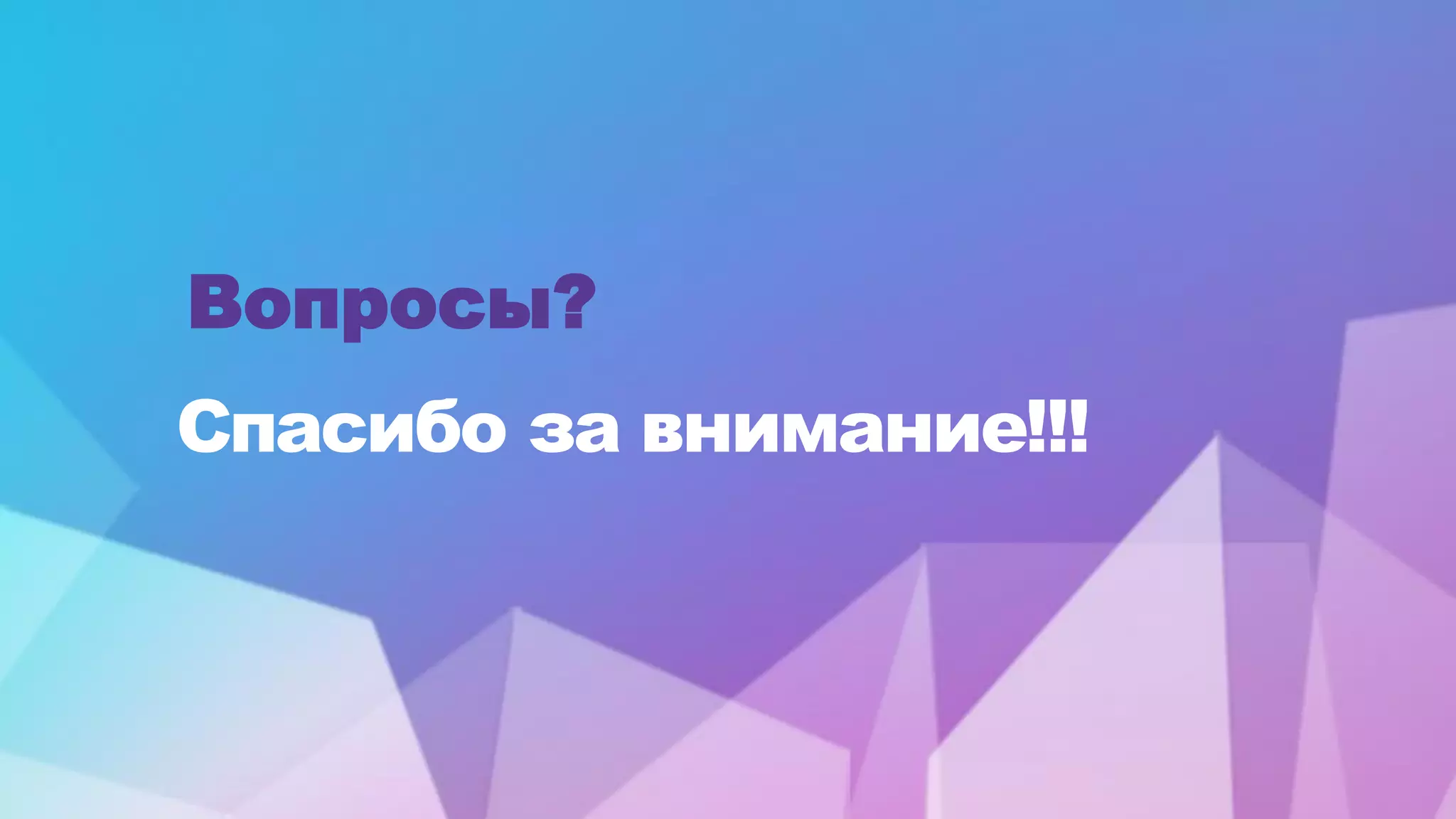 Спасибо за внимание!!!
Вопросы?
 