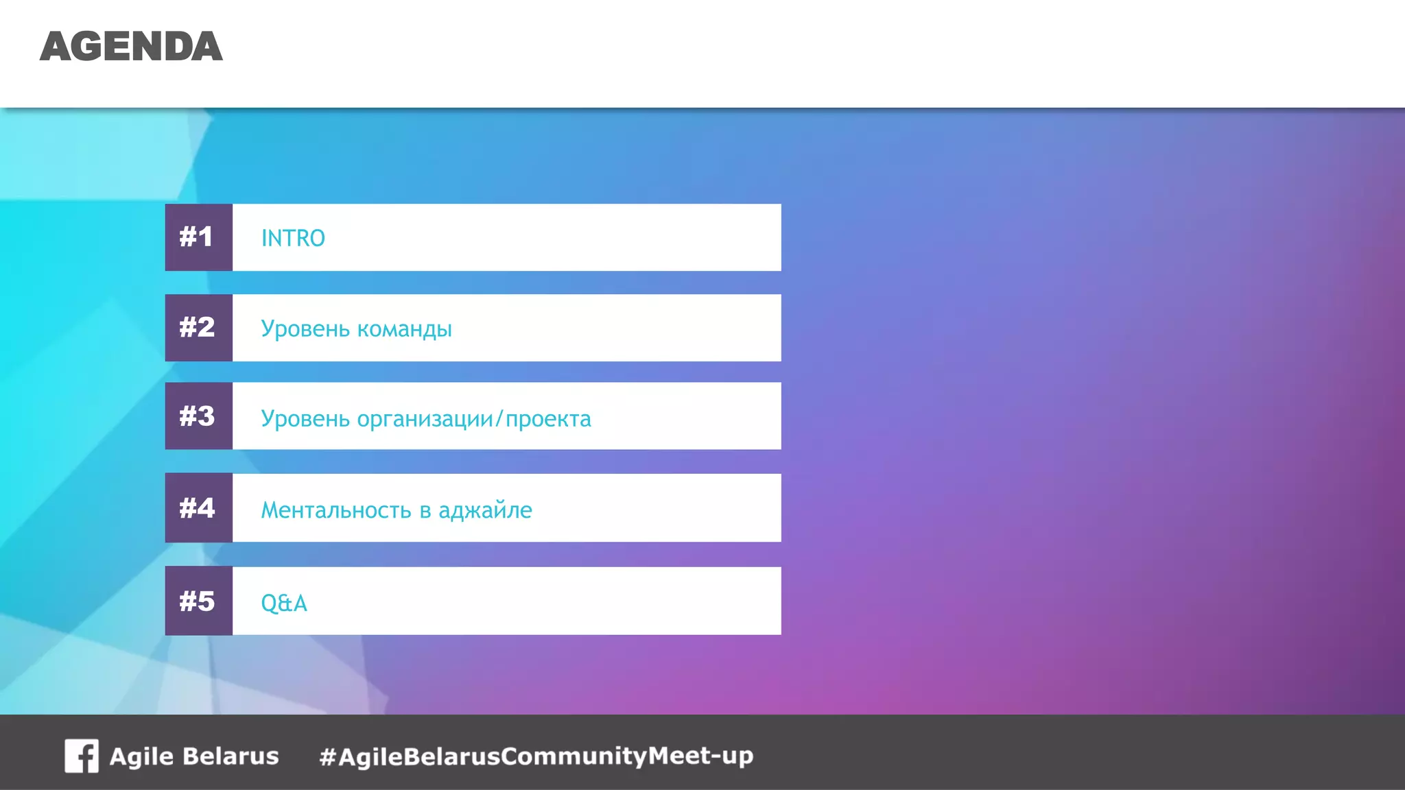 AGENDA
Уровень организации/проекта
Ментальность в аджайле
Уровень команды
INTRO#1
#2
#3
#4
Q&A#5
 