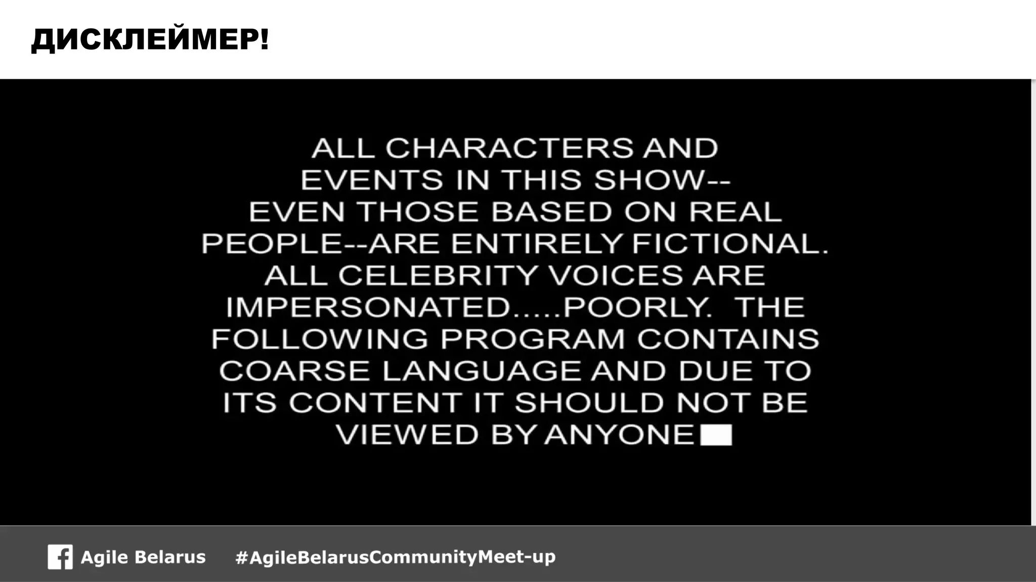 ДИСКЛЕЙМЕР!
 