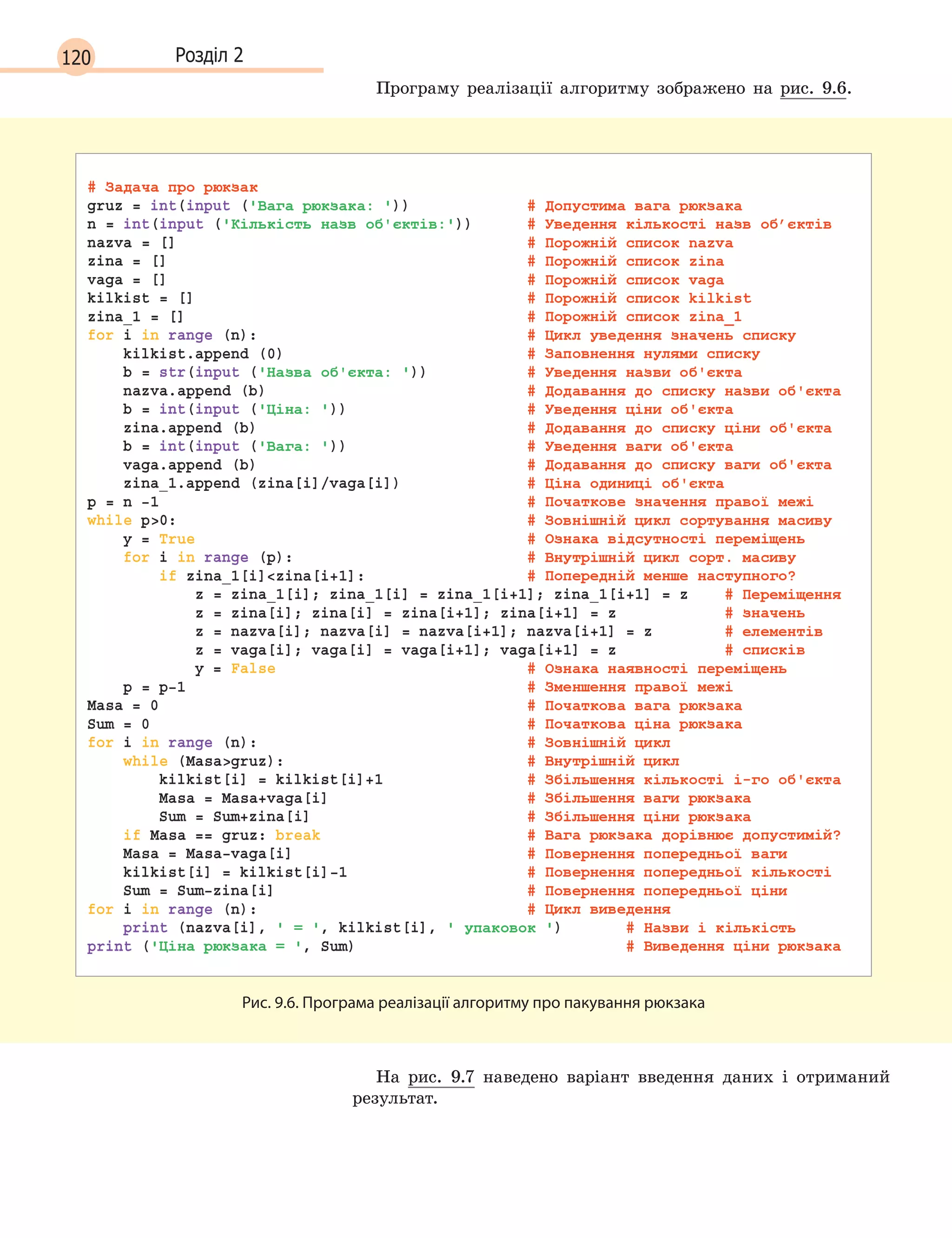 120 Розділ 2
Програму реалізації алгоритму зображено на рис. 9.6.
Рис. 9.6. Програма реалізації алгоритму про пакування рюкзака
На рис. 9.7 наведено варіант введення даних і отриманий
результат.
 