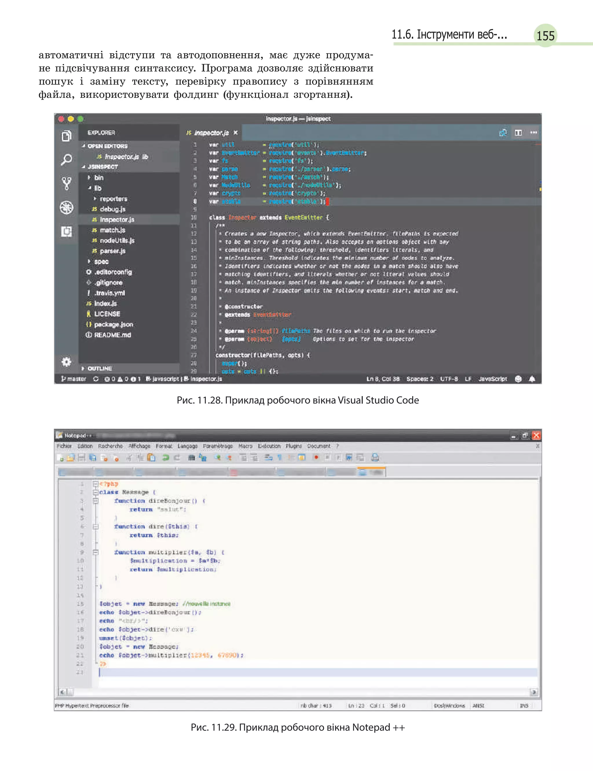 15511.6. Інструменти веб-...
автоматичні відступи та автодоповнення, має дуже продума-
не підсвічування синтаксису. Програма дозволяє здійснювати
пошук і заміну тексту, перевірку правопису з порівнянням
файла, використовувати фолдинг (функціонал згортання).
Рис. 11.28. Приклад робочого вікна Visual Studio Code
Рис. 11.29. Приклад робочого вікна Notepad ++
 