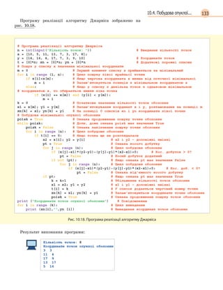 13310.4. Побудова опуклої...
Програму реалізації алгоритму Джарвіса зображено на
рис. 10.18.
Рис. 10.18. Програма реалізації алгоритму Джарвіса
Результат виконання програми:
 
