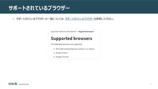 10
サポートされているブラウザー
• サポートされているブラウザーの一覧については、サポートされているブラウザーを参照してください。
 