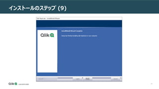 23
インストールのステップ (9)
 