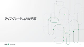 26
アップグレードなどの手順
 