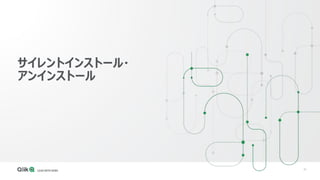 31
サイレントインストール・
アンインストール
 