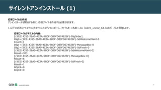 35
サイレントアンインストール (1)
応答ファイルの作成
アンインストールを開始する前に、応答ファイルを作成する必要があります。
1.以下の応答ファイルテキストをテキストエディタにコピーし、ファイルを <名前>.iss（silent_uninst_64.issなど）として保存します。
応答ファイルテキストの内容:
[{9C614355-28A0-4C2A-98DF-DB9FD674826F}-DlgOrder]
Dlg0={9C614355-28A0-4C2A-98DF-DB9FD674826F}-SdWelcomeMaint-0
Count=3
Dlg1={9C614355-28A0-4C2A-98DF-DB9FD674826F}-MessageBox-0
Dlg2={9C614355-28A0-4C2A-98DF-DB9FD674826F}-SdFinish-0
[{9C614355-28A0-4C2A-98DF-DB9FD674826F}-SdWelcomeMaint-0]
Result=303
[{9C614355-28A0-4C2A-98DF-DB9FD674826F}-MessageBox-0]
Result=6
[{9C614355-28A0-4C2A-98DF-DB9FD674826F}-SdFinish-0]
Result=1
bOpt1=0
bOpt2=0
 