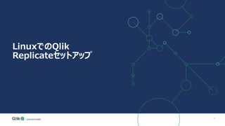 37
LinuxでのQlik
Replicateセットアップ
 
