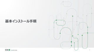 38
基本インストール手順
 