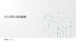 58
インスタンスの追加
 