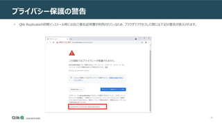 65
プライバシー保護の警告
ンソールの使用
• Qlik Replicateの初期インストール時には自己署名証明書が利用されているため、ブラウザでアクセスした際には下記の警告が表示されます。
 
