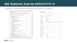 68
Qlik Replicate Express Editionライセンス
正式な本番ライセンスを導入しない状態では、Qlik ReplicateはExpress Editionのライセンスで動作します。
 