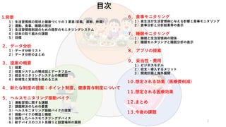 2
目次
1.背景
１）生活習慣病の現状と健康づくりの 3 要素(栄養、運動、休養)
２）運動、食事、睡眠の現状
３）生活習慣病削減のための既存のモニタリングシステム
４）従来の取り組みの課題
５）目標
２．データ分析
１）データ分析リスト
２...