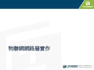 物聯網網路層實作
 