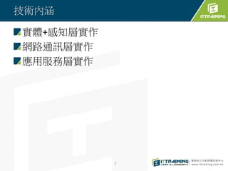 技術內涵
實體+感知層實作
網路通訊層實作
應用服務層實作
2
 