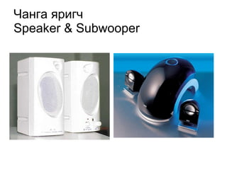 Чанга яригч Speaker & Subwooper 