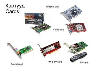 Картууд Cards TV card FM & TV card Video card Graphic card Sound card 