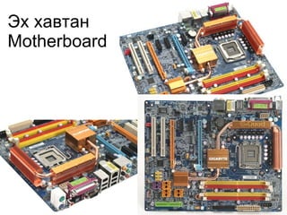 Эх хавтан   Motherboard 