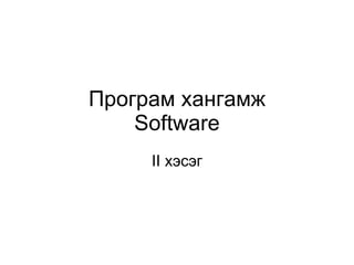 Програм хангамж Software II  хэсэг 