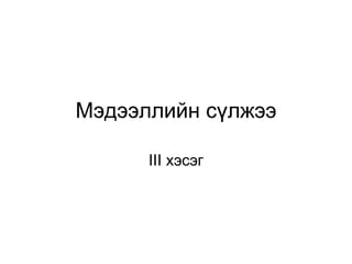 Мэдээллийн сүлжээ III  хэсэг 