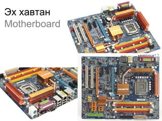Эх хавтан
Motherboard
 