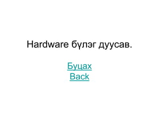 Hardware бүлэг дуусав.

        Буцах
        Back
 