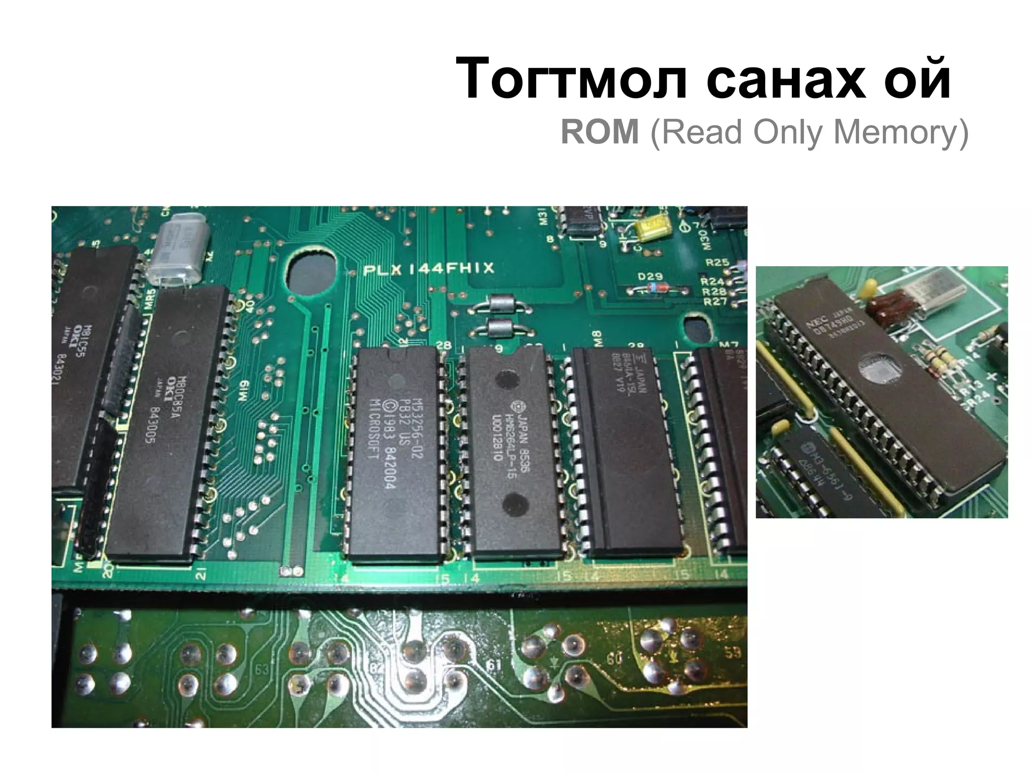 Тогтмол санах ой
ROM (Read Only Memory)
 