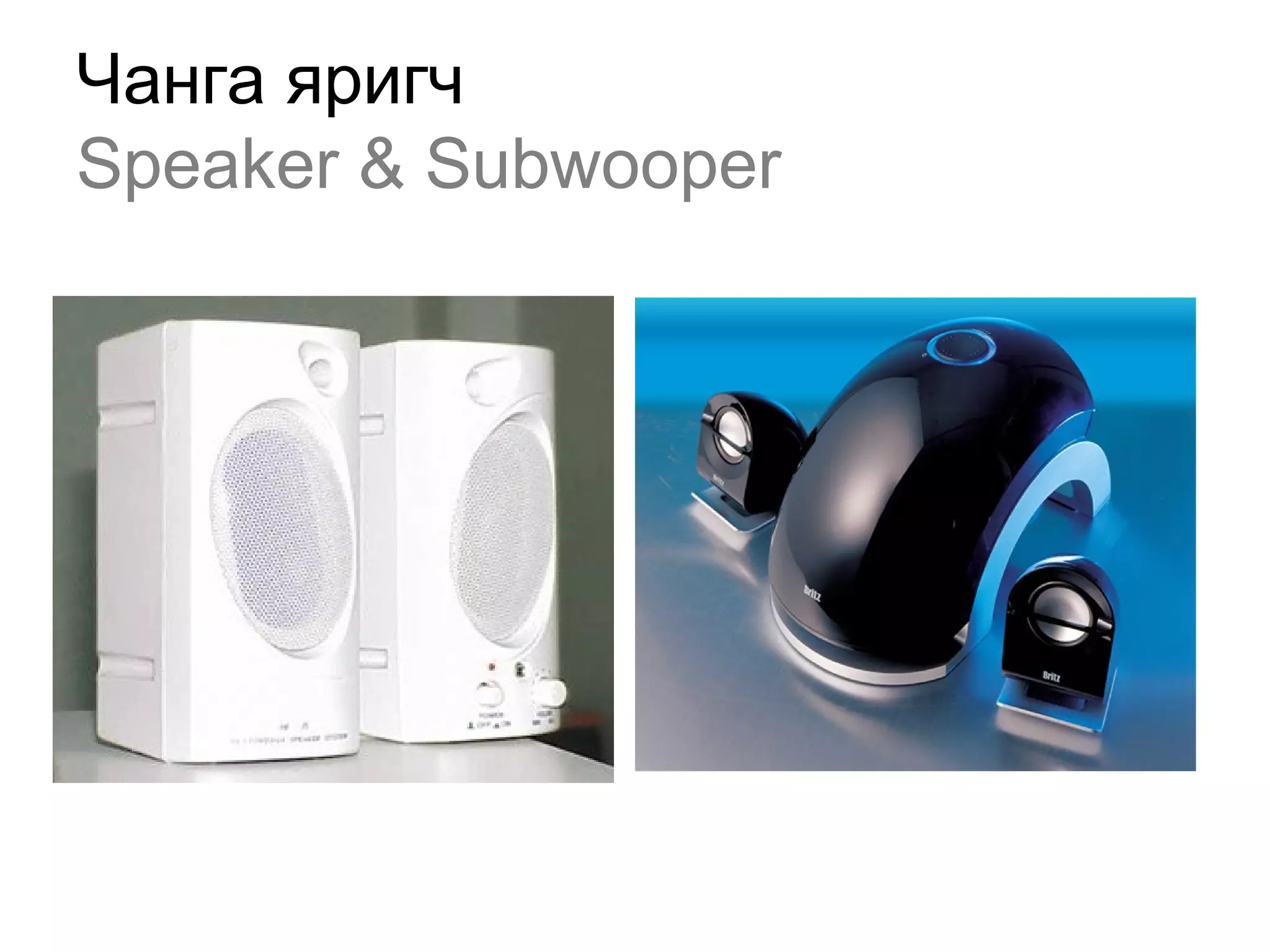 Чанга яригч
Speaker & Subwooper
 