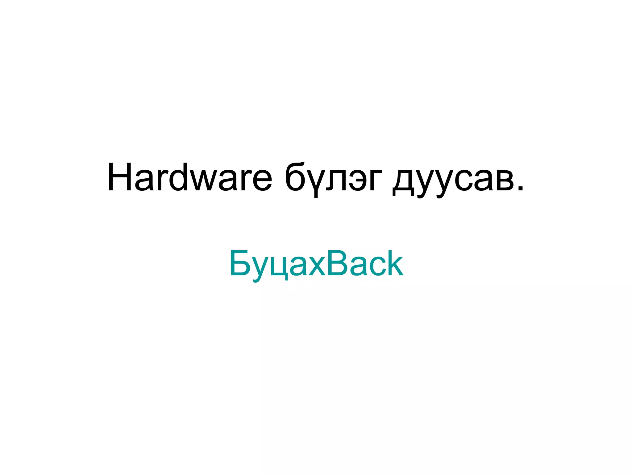 Hardware бүлэг дуусав.
БуцахBack
 