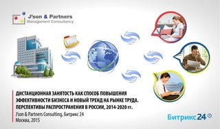 Итоги первого российского исследования рынка дистанционной занятости, Светлана Водянова, генеральный директор, J'son & Partners Consulting