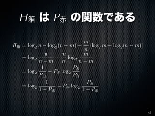 H箱 は P赤 の関数である

                              m
H箱 = log2 n − log2 (n − m) −    [log2 m − log2 (n − m)]
                  ...