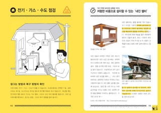 112 113
2
지진시에는 전기 • 가스 • 수도가 멈출 수 있습니다 . 도쿄도에서는 전력은 7 일 , 상하
수도는 30 일 , 도시가스는 60 일 정도의 복구를 목표로 하고 있습니다 . 피난할 때는
전기차단기를 내리고 가스는 가스 밸브 , 수도도 수도 미터 밸브를 잠금니다 . 미리 설
치위치를 확인하고 , 잠그는 방법 , 그리고 복구 방법을 알아 둡시다 .
잠그는 방법과 복구 방법의 확인
내진 셸터라는 말을 들어본 적이 있습니
까 ? 이것은 기존의 주택에 설치하여 만
일 지진으로 가옥이 붕괴해도 일정한 공
간을 확보하여 생명을 지켜주는 장치입니
다 . 대지진에 의해 목숨을 잃은 대부분의
원인이 건물의 붕괴 . 한신 • 아와지 대지
진의 사망자 무려 약 80 % 의 사람이 건
축물의 붕괴 등에 의한 압박사였다고 합
니다 .
내진 성능이 부족한 가옥은 내진 개수가
필요하지만 내진 보강 공사에는 내력벽
이나 브레이스에 의한 보강 , 제진 댐퍼의
설치 , 접합 금구에 의한 보강 , 기초의 보
강 등이 있습니다 . 사실적으로 모두 공사
기간이나 비용이 걸립니다 .‘지진에 대
비하여 내진 보강을 해야 ......’라고 생각
하면서도 경제적인 이유로 주저하고 있는
사람이야 말로 이 내진 쉘터 설치를 검토
해 보십시오 . 침대 형 ( 사진 위 ) 는 수면
공간만을 지키고 방형 ( 사진 오른쪽 ) 은
한 방을 통째로 지켜주는 셸터입니다 . 가
격은 20 만 엔 ~.
둘 다 살면서 공사할 수 있으며 , 내진
개수 공사에 비해 단기간으로 설치가
가능합니다 . 자세한 내용은 아래 URL
을 참조하십시오 .
침실을 지키는 내진 셸터
내진 쉘터가 설치된 목조주택이 지진으로 붕
괴된 경우
전기 • 가스 • 수도 점검 저렴한 비용으로 설치할 수 있는‘내진 셸터’
기존 주택에 설치하여 생명을 지킨다
column
도쿄도 내진 포털사이트　http://www.taishin.metro.tokyo.jp/
지금
하자
150629_2-co.indd 112-113
150629_2-co.indd 112-113 2015-08-31 오전 12:46:56
2015-08-31 오전 12:46:56
 