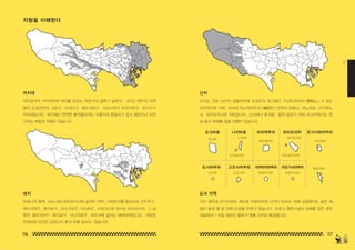 116 117
2
저지대 산지
대지 도서 지역
다마강가의 저지대부와 대지를 흐르는 하천가의 골짜기 밑바닥 , 그리고 변두리 지역
에서 도쿄만변의 고토구 , 스미다구 , 에도가와구 , 가쓰시카구 아라카와구 , 오타구가
저지대입니다 . 저지대는 연약한 충적층이라는 지층이라 흔들리기 쉽고 해안이나 하천
근처는 해일의 위험도 있습니다 .
산지는 간토 산지의 남동부이며 도쿄도의 최고봉인 구모토리야마 ( 雲取山 ) 가 있는
오쿠치치부 지역 , 다마의 히노하라무라 ( 檜原村 ) 전역과 오메시 , 히노데쵸 , 아키루노
시 , 하치오지시의 서부입니다 . 산사태나 토석류 , 땅의 일부가 차차 미끄러져가는 현
상 등의 피해를 입을 위험이 있습니다 .
오메시의 동쪽 , 히노시와 하치오지시에 걸쳐진 지역 , 시부야구를 중심으로 신주쿠구 ,
세타가야구 , 메구로구 , 시나가와구 , 미나토구 , 치요다구로 퍼지는 요도바시대 , 그 남
쪽의 세타가야구 , 메구로구 , 시나가와구 , 오타구에 걸치는 에바라대입니다 . 지반은
안정되어 있지만 급경사지 붕괴 위험 장소도 있습니다 .
이즈 제도와 오가사와라 제도로 이루어지며 난카이 트로프 피해 상정에서는 높은 해
일이 발생 몇 분 안에 도달될 우려가 있습니다 . 도로나 항만시설이 피해를 입은 경우
며칠에서 1 주일 정도는 물류가 멈출 것으로 예상됩니다 .
지형을 이해한다
오시마쵸
오시마
도시마 고즈시마 미쿠라지마 아오가시마
하하지마
니지마
미야케지마 지치지마
하치조지마
하치조코지마
시키네시마
도시마무라
니지마쵸
고즈시마무라
미야케무라
미쿠라지마무라
하치조마치
아오가시마무라
오가사와라무라
150629_2-co.indd 116-117
150629_2-co.indd 116-117 2015-08-31 오전 12:47:14
2015-08-31 오전 12:47:14
 