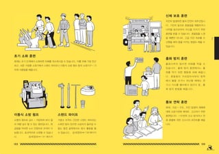 132 133
2
초기 소화 훈련
화재는 초기 단계에서 소화하면 피해를 최소화시킬 수 있습니다 . 이를 위해 가장 친근
하고 , 쉬운 가정용 소화기에서 스탠드 파이프나 이동식 소방 펌프 등의 소화기구 • 기
자재 사용법을 배웁니다 .
이동식 소방 펌프 스탠드 파이프
소형의 펌프로 급수・가압하여 보다 멀
리 대량 살수 할 수 있는 펌프입니다 . 취
급법을 익히면 소수 인원으로 조작이 가
능합니다 . 효과적으로 소화할 수 있습니
다 .
가볍고 조작도 간단한 스탠드 파이프는
소화전 등이 있으면 소방차가 들어갈 수
없는 좁은 골목에서도 방수 활동을 할
수 있습니다 .
출화 방지 훈련
통보 연락 훈련
출화시켜지 않으면 피해를 막을 수
있습니다 . 출화 방지 훈련에서느 출
화를 막기 위한 행동에 대해 배웁니
다 . 흔들림이 가라앉아서부터 침착
해서 불을 끄거나 피난할 때에는 전
기나 가스를 밸브에서 잠근다 등 , 출
화 방지 방법을 배웁니다 .
화재 , 구급 • 구조 , 지진 발생의 재해에
대해 소방기관에 제대로 , 신고하기 위한
훈련입니다 . 119 번의 신고 방식이나 전
화 종별에 의한 신고시의 포인트를 배웁
니다 .
지진이 발생하면 몸의 안전이 최우선입니
다 . 기진차 등으로 흔들림을 체험하거나
낙하물 등으로부터 자신을 지키기 위한
훈련을 받을 수 있습니다 . 흔들림을 느꼈
을 때뿐만 아니라 , 긴급 지진 속보를 수
신했을 때의 몸을 지키는 방법도 배울 수
있습니다 .
신체 보호 훈련
상세정보⇔ 1 90 페이지
상세정보⇔ 1 9 1 페이지
150629_2-co.indd 132-133
150629_2-co.indd 132-133 2015-08-31 오전 12:48:05
2015-08-31 오전 12:48:05
 