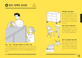 096 097
2
전도 • 낙하 • 이동 방지 대책은 나사 고정이 기본
가구류의 배치를 궁리 , 고안하면 기구에 의한 가구의 전도 • 낙하 • 이동 방지 대책을
합니다 . 가장 확실한 방법은 벽에 L 형 쇠장식과 나사로 고정시키는 것입니다 . 나사
고정이 어려운 경우에는 작대기와 스토퍼식 작대기 , 접착매트를 결합하면 효과가 높
아집니다 .
식탁・
의자의 미끄럼 방지
장주기 지진동에 대한 대책
일상적으로 이동하여 사용할 경우 , 이
동식 이외는 캐스터를 잠그고 정해진
위치가 있는 경우는 벽이나 바닥에 착
탈식 벨트 등으로 고정시킵니다 . 평
소 움직이지 않는 것은 바퀴용 미끄럼
방지 고무나 폴식 기구 등을 설치하여
고정시킵니다
벽면에 밀착하지 않은 키가 작은 가구류
중에서도 특히 테이블이나 의자는 이동
방지 대책이 필요합니다 . 접착매트 , 카펫
의 경우 미끄럼 방지 매트를 설치합니다 .
장주기 지진동 (P240) 은 크게 천천히 흔
들림이 계속되는 것이 특징입니다 . 그래
서 주의가 필요한 것이 펀던트 조명 , 관
상용 수조나 워터 서버 등 물을 저장해두
는 것입니다 . 적절한 기구로 대책을 세웁
시다 .
바퀴 달린 가구는 잠근다
방지 대책의 포인트 지금
하자
150629_2-co.indd 096-097
150629_2-co.indd 096-097 2015-08-31 오전 12:46:04
2015-08-31 오전 12:46:04
 