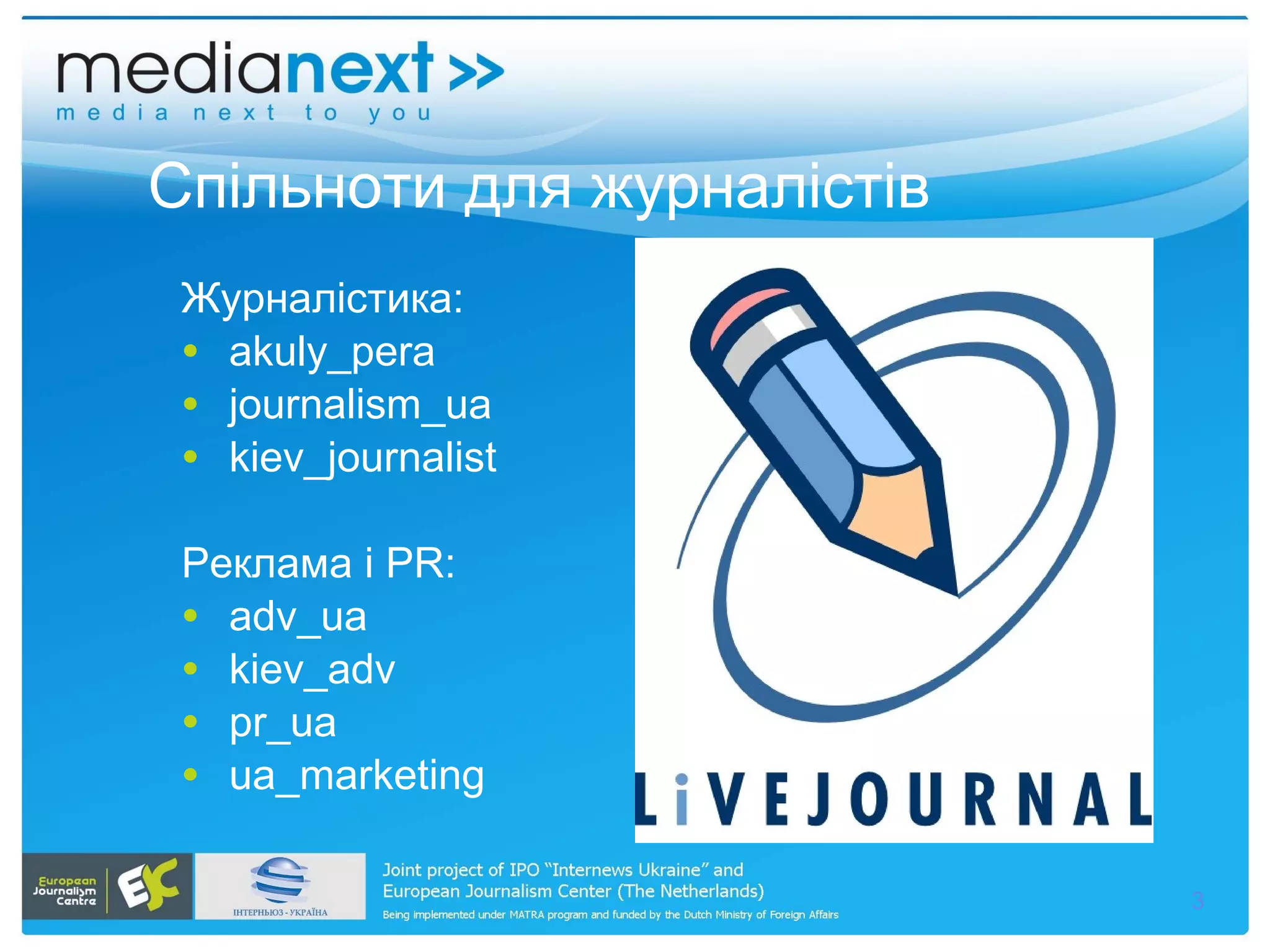 Спільноти для журналістів  Журналістика: akuly_pera journalism_ua kiev_journalist Реклама і  PR : adv_ua kiev_adv pr_ua ua_marketing 