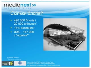 Скільки блогів? 420 000 блогів і   20 000 спільнот* 15% активних* ЖЖ – 147 000 з України* * *За даними Яндекса ** Статистика  LiveJournal 