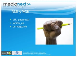 ЗМІ у ЖЖ blik_paparazzi jamfm_ua ut-magazine 