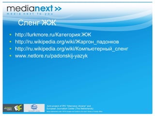 Сленг ЖЖ http://lurkmore.ru/ Категория:ЖЖ http://ru.wikipedia.org/wiki/ Жаргон_падонков http://ru.wikipedia.org/wiki/ Компьютерный_сленг www.netlore.ru/padonskij-yazyk 