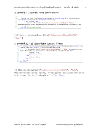 F F F F F
51282792042 F F
6
2. 8 – 12  Form1
toClose = MessageBox.Show(" F F F F?",
" ",)
3. 20 – 28  
If MessageBox.Show(" F F F F?", " ",
MessageBoxButtons.YesNo, MessageBoxIcon.Information)
= Windows.Forms.DialogResult.Yes Then
 
