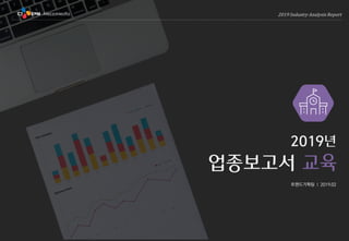 [메조미디어] 2019 업종분석 리포트_교육편